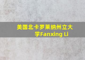 美国北卡罗莱纳州立大学Fanxing Li